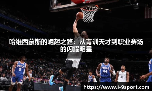 哈维西蒙斯的崛起之路：从青训天才到职业赛场的闪耀明星