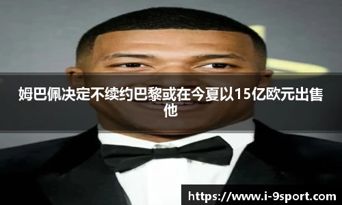 姆巴佩决定不续约巴黎或在今夏以15亿欧元出售他